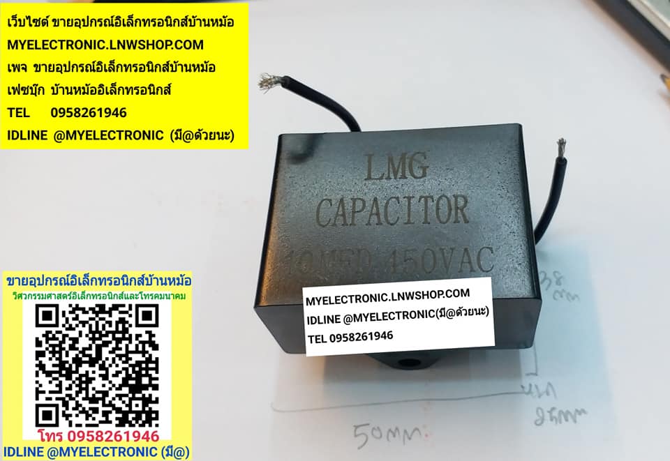 ขาย 10UF450V ยี่ห้อLMG CAPACITOR C10UF450VAC ยี่ห้อLMG คาปาซิเตอร์เหลี่ยมดำ ราคาตัวละ บาท มีหน้าร้านอยู่บ้านหม้อ กรุงเทพ ส่งของเร็ว มาซื้อหน้าร้านได้