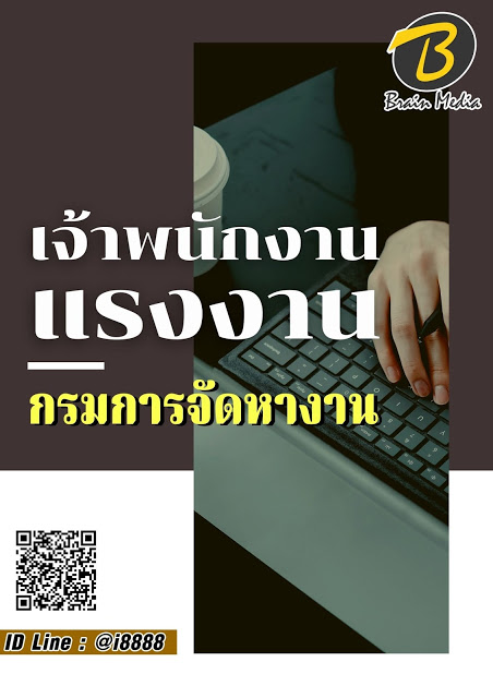 โหลดแนวข้อสอบ เจ้าพนักงานแรงงาน กรมการจัดหางาน