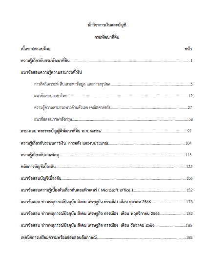 โหลดแนวข้อสอบ นักวิชาการเงินและบัญชี กรมพัฒนาที่ดิน