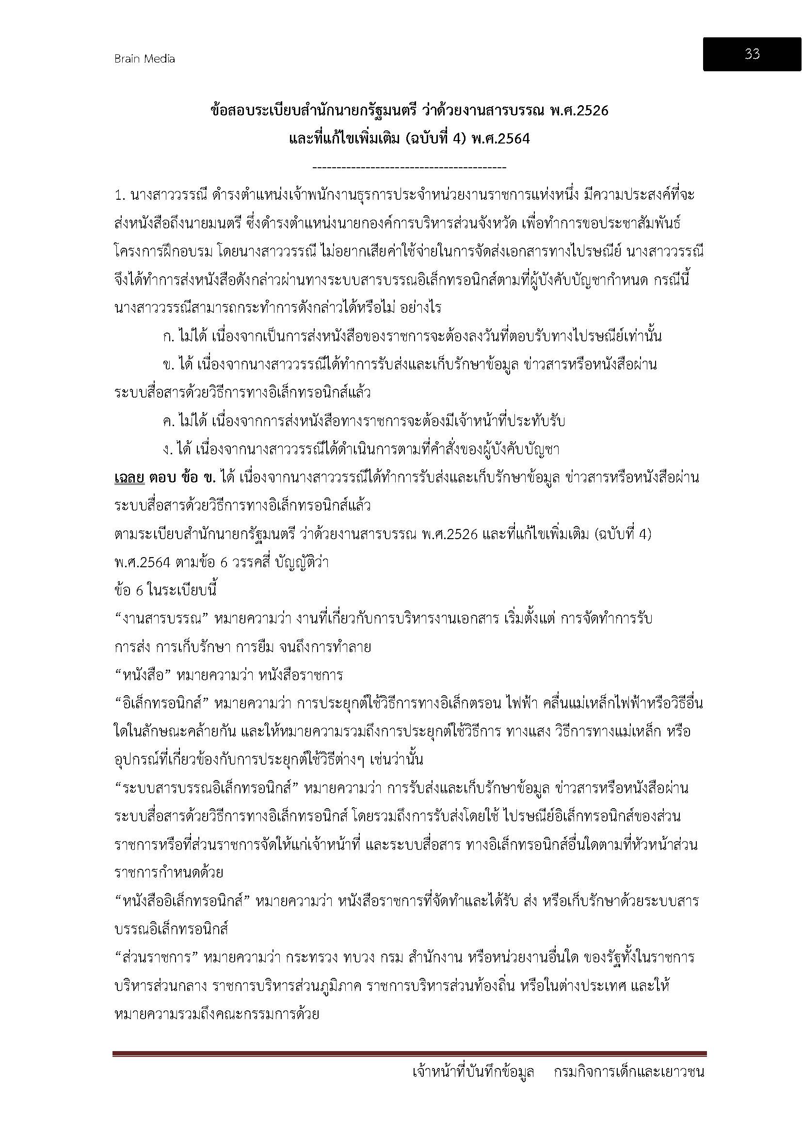 โหลดแนวข้อสอบ เจ้าหน้าที่บันทึกข้อมูล กรมกิจการเด็กและเยาวชน
