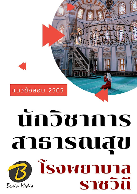 โหลดแนวข้อสอบ นักวิชาการสาธารณสุข โรงพยาบาลราชวิถี