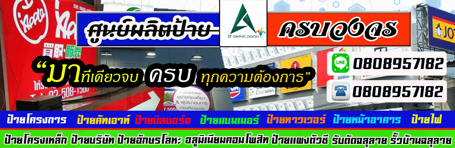 รับทำป้ายโฆษณา