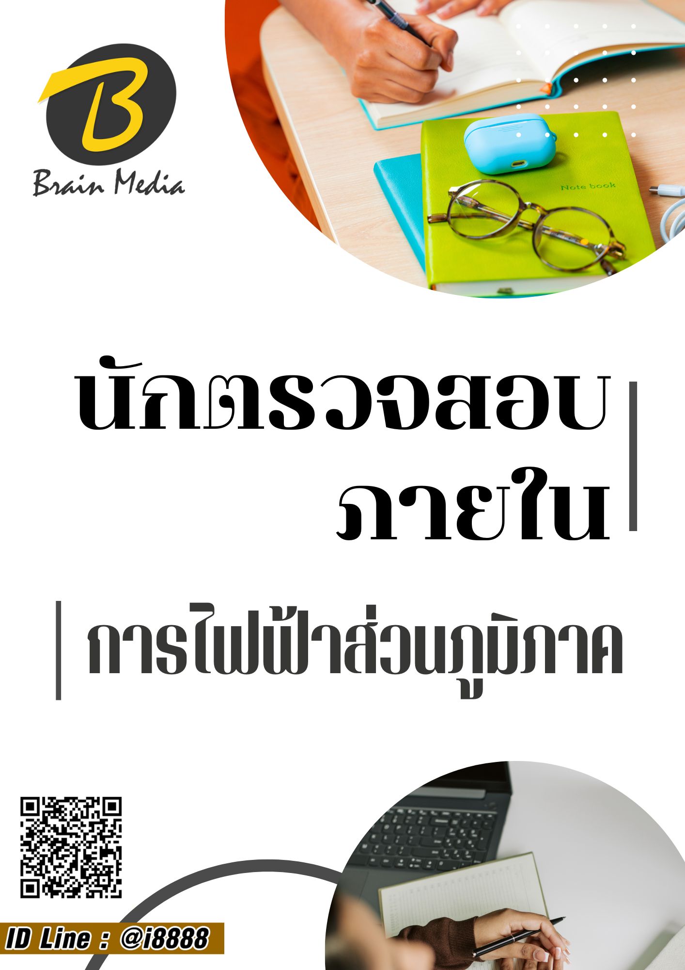 โหลดแนวข้อสอบ นักตรวจสอบภายใน การไฟฟ้าส่วนภูมิภาค