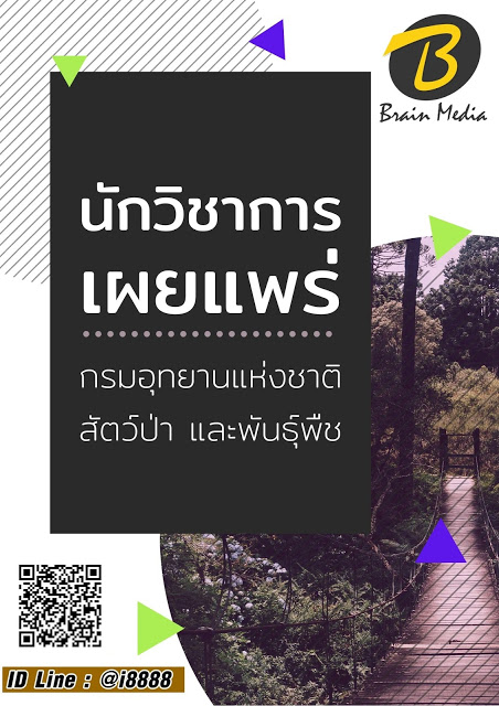 โหลดแนวข้อสอบ นักวิชาการเผยแพร่ กรมอุทยานแห่งชาติ สัตว์ป่า และพันธุ์พืช