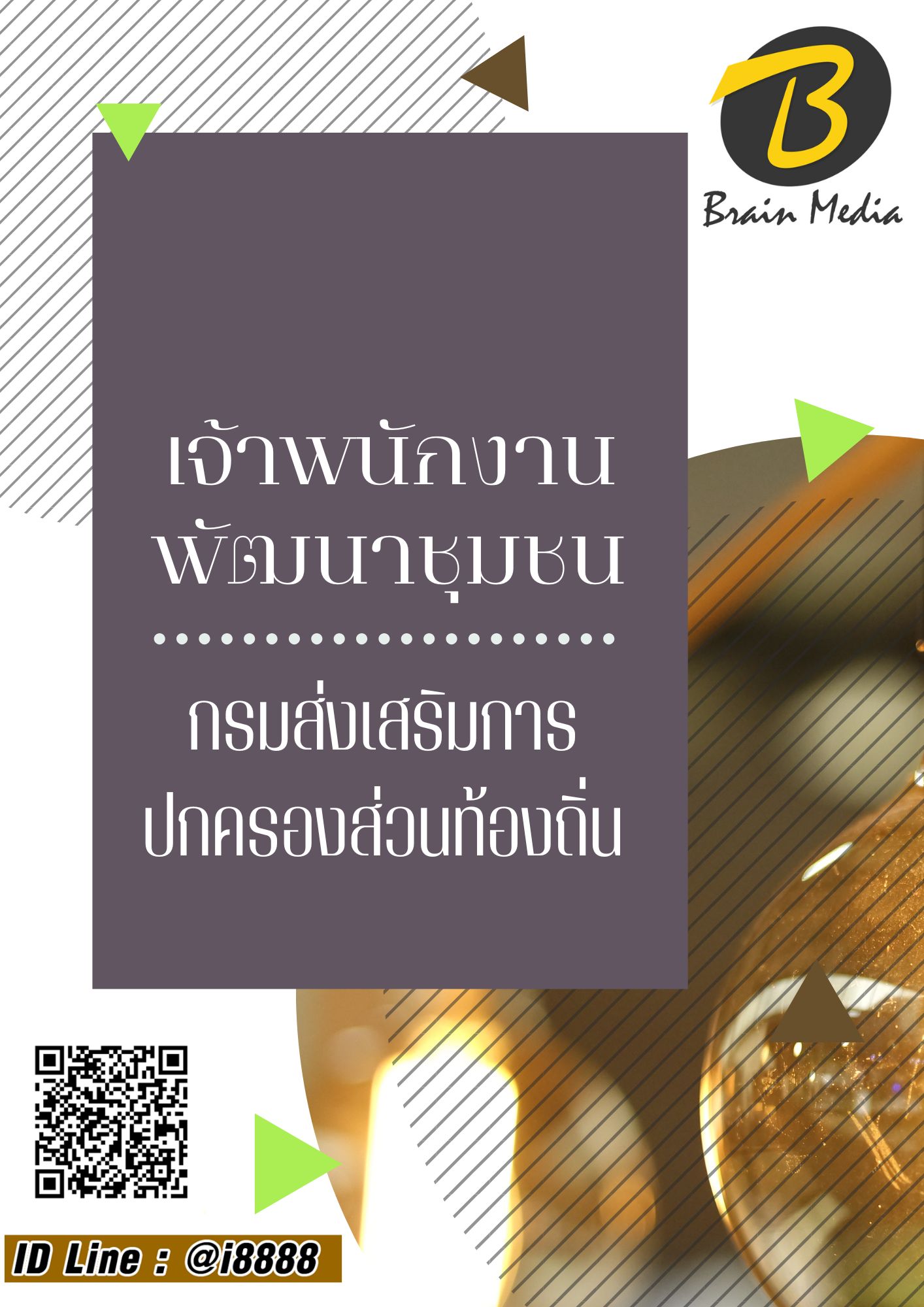 โหลดแนวข้อสอบ เจ้าพนักงานพัฒนาชุมชน กรมส่งเสริมการปกครองส่วนท้องถิ่น (อปท.)