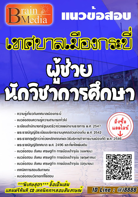 โหลดแนวข้อสอบ ผู้ช่วยนักวิชาการศึกษา เทศบาลเมืองกระบี่