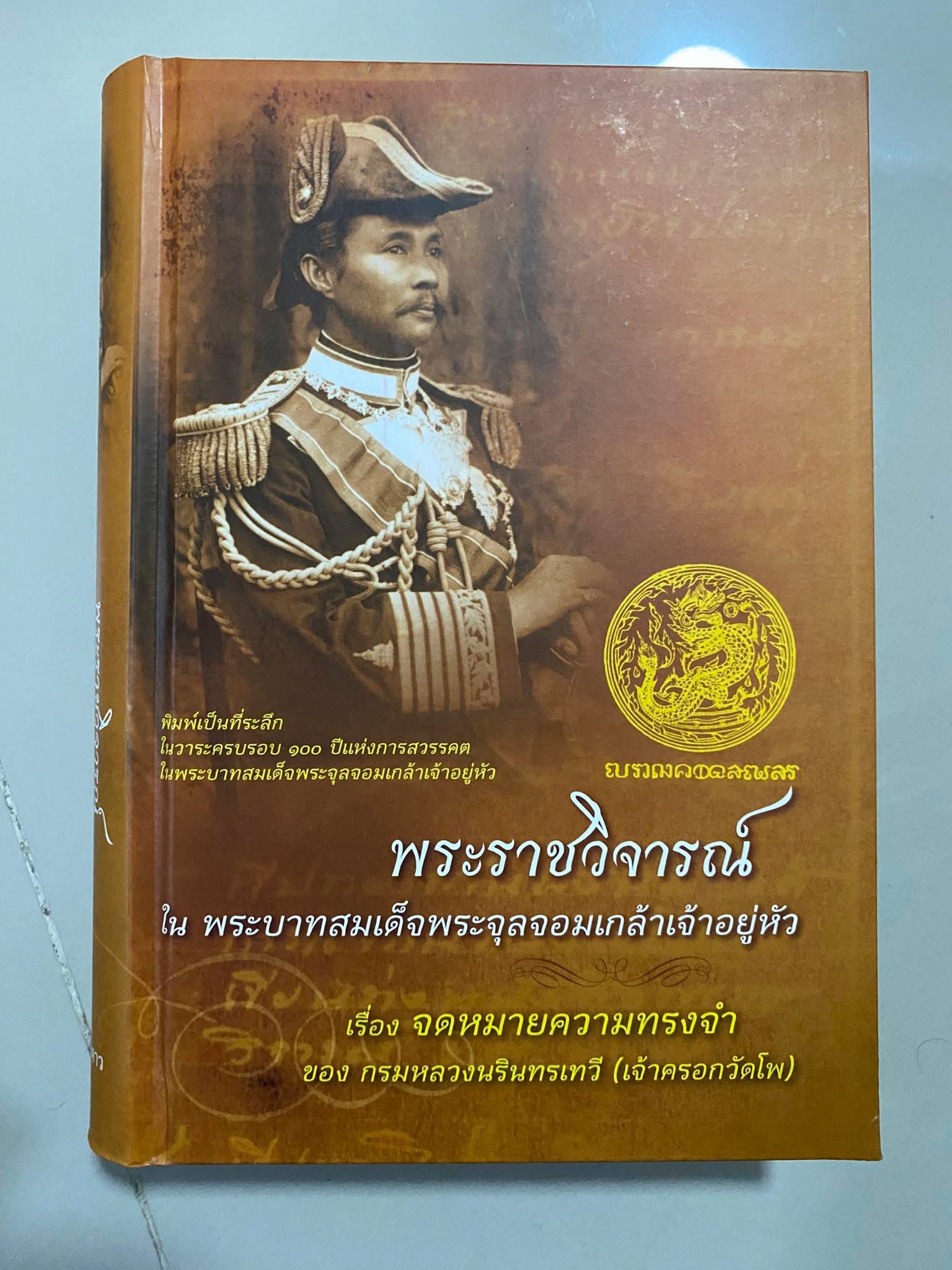พระราชวิจารณ์ในพระบาทสมเด็จพระจุลจอมเกล้าเจ้าอยู่หัว เรื่องจดหมายเหตุความทรงจำของกรมหลวงนรินทรเทวี