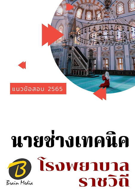 โหลดแนวข้อสอบ นายช่างเทคนิค โรงพยาบาลราชวิถี