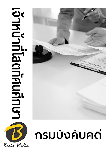 โหลดแนวข้อสอบ เจ้าหน้าที่โสตทัศนศึกษา กรมบังคับคดี