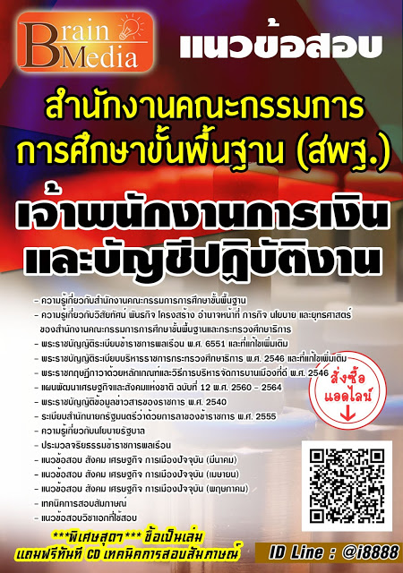 โหลดแนวข้อสอบ เจ้าพนักงานการเงินและบัญชีปฏิบัติงาน สำนักงานคณะกรรมการการศึกษาขั้นพื้นฐาน