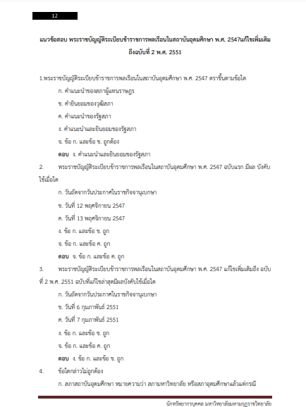 โหลดแนวข้อสอบ นักทรัพยากรบุคคล มหาวิทยาลัยมหามกุฏราชวิทยาลัย