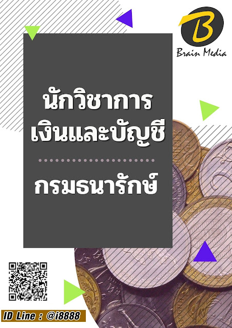 โหลดแนวข้อสอบ นักวิชาการเงินและบัญชี กรมธนารักษ์
