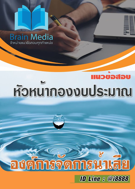 โหลดแนวข้อสอบ หัวหน้ากองงบประมาณ องค์การจัดการน้ำเสีย