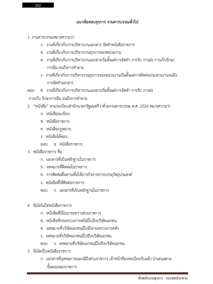 โหลดแนวข้อสอบ เจ้าพนักงานธุรการ กรมชลประทาน