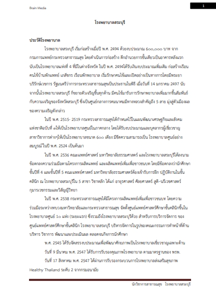 โหลดแนวข้อสอบ นักวิชาการสาธารณสุข โรงพยาบาลสระบุรี