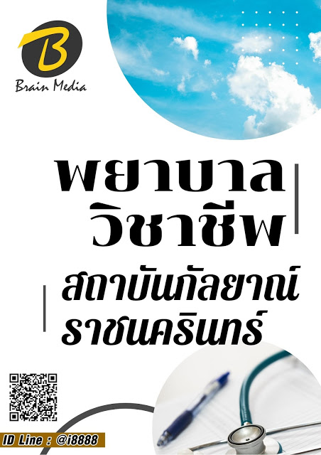 โหลดแนวข้อสอบ พยาบาลวิชาชีพ สถาบันกัลยาณ์ราชนครินทร์