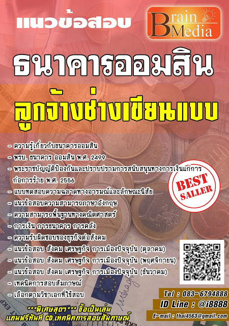 โหลดแนวข้อสอบ ลูกจ้างช่างเขียนแบบ ธนาคารออมสิน
