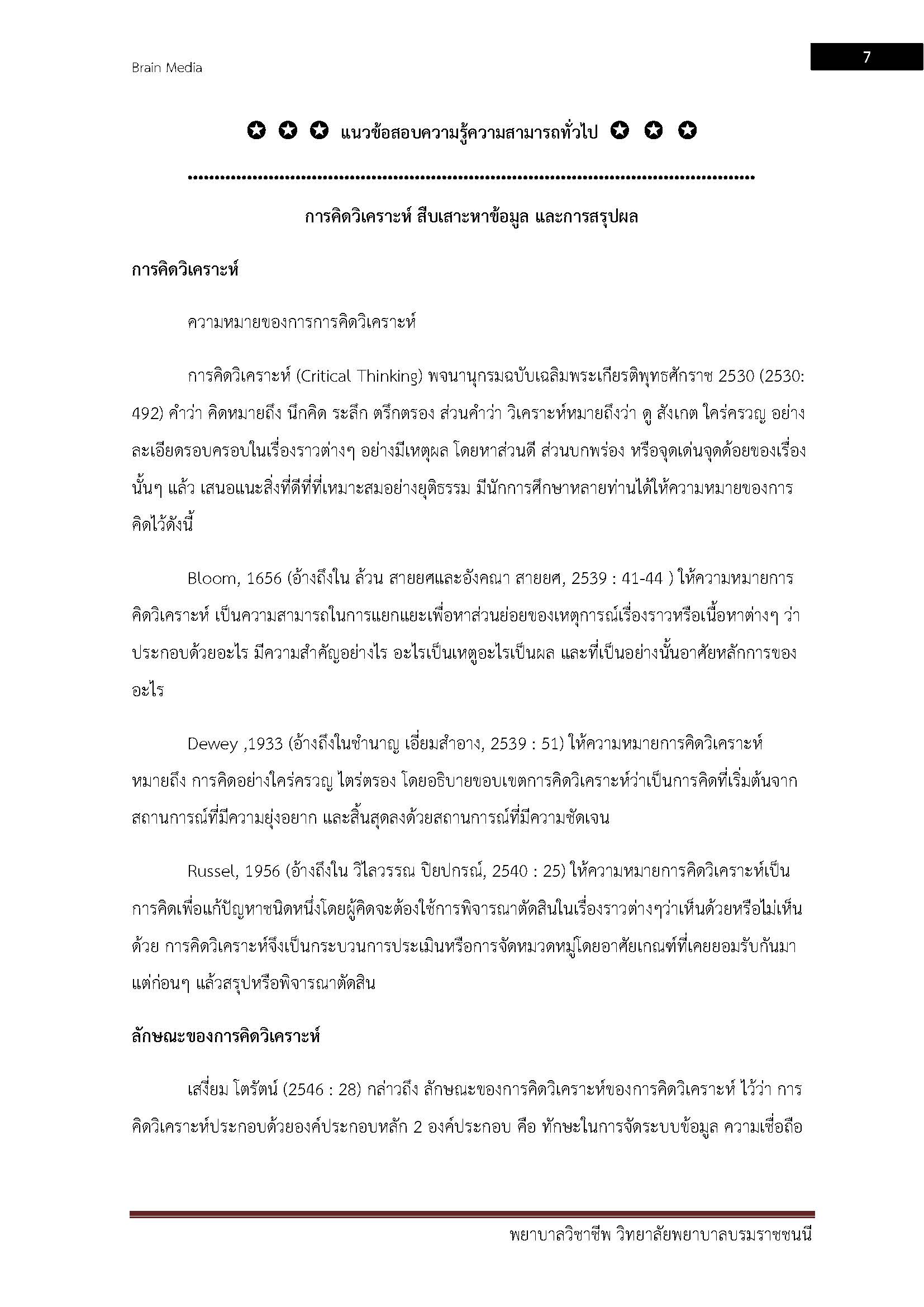 โหลดแนวข้อสอบ พยาบาลวิชาชีพ วิทยาลัยพยาบาลบรมราชชนนี