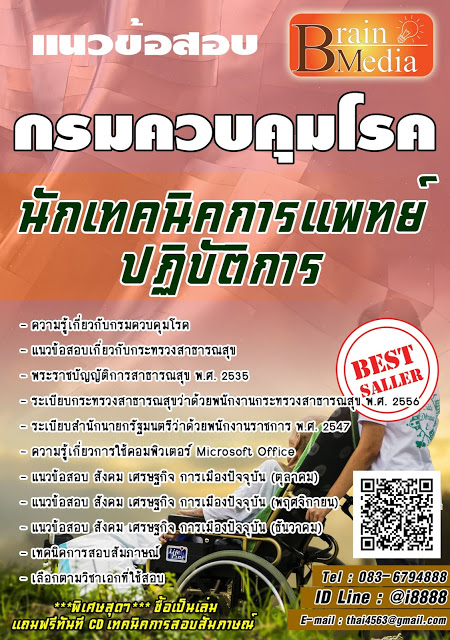 โหลดแนวข้อสอบ นักเทคนิคการแพทย์ปฏิบัติการ กรมควบคุมโรค