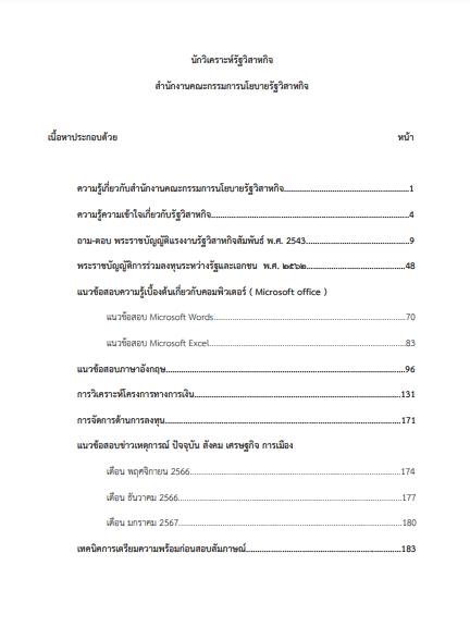 โหลดแนวข้อสอบ นักวิเคราะห์รัฐวิสาหกิจ (ปริญญาตรี) สำนักงานคณะกรรมการนโยบายรัฐวิสาหกิจ