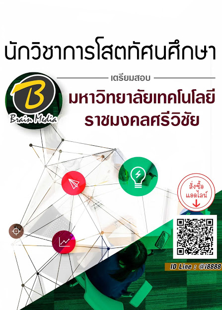 โหลดแนวข้อสอบ นักวิชาการโสตทัศนศึกษา มหาวิทยาลัยเทคโนโลยีราชมงคลศรีวิชัย