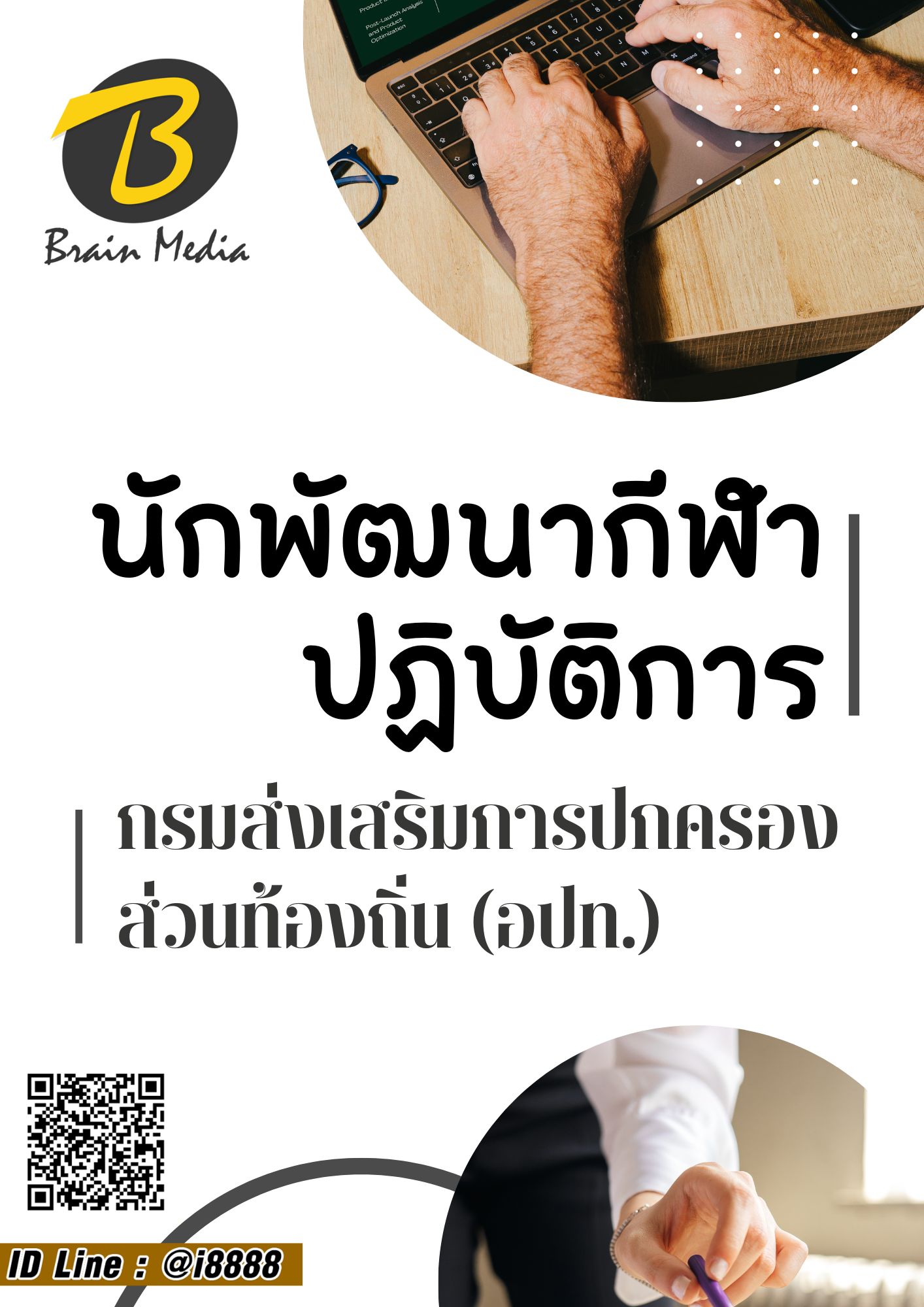 โหลดแนวข้อสอบ นักพัฒนาการกีฬาปฏิบัติการ กรมส่งเสริมการปกครองท้องถิ่น (อปท.)
