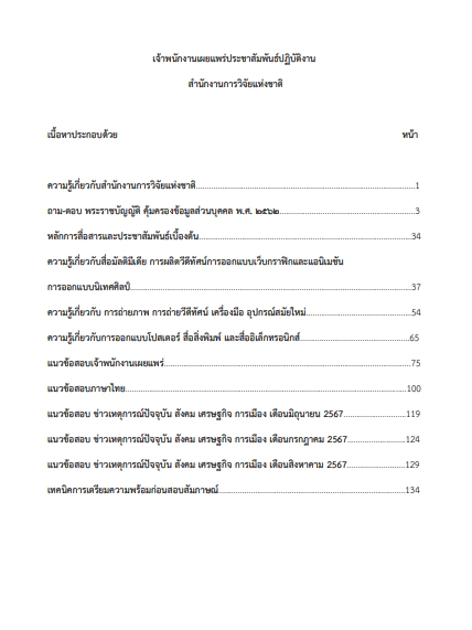 โหลดแนวข้อสอบ เจ้าพนักงานเผยแพร่ประชาสัมพันธ์ปฏิบัติงาน สำนักงานการวิจัยแห่งชาติ