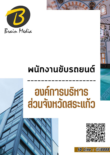 โหลดแนวข้อสอบ พนักงานขับรถยนต์ องค์การบริหารส่วนจังหวัดสระแก้ว