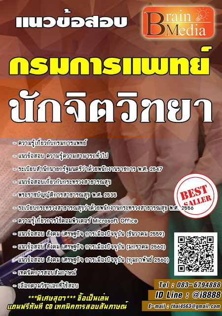 โหลดแนวข้อสอบ นักจิตวิทยา กรมการแพทย์