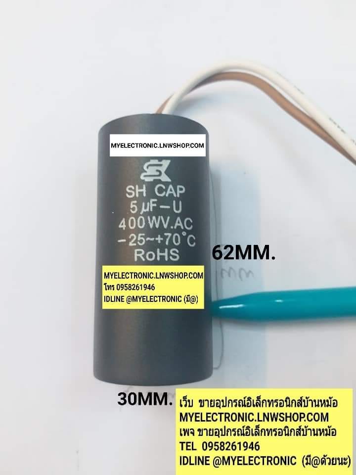 ขาย 5UF400VACเส้นผ่านศูนย์กลางยี่ห้อSK ราคาตัวละ บาท มีหน้าร้านอยู่บ้านหม้อ กรุงเทพ ส่งของเร็ว มาซื้อหน้าร้านได้ สั่งปุ๊บส่งปั๊บ