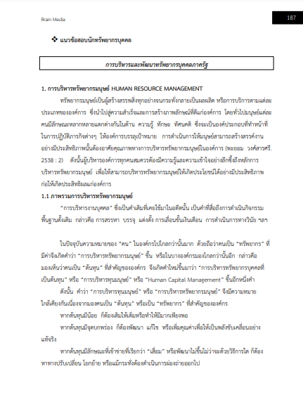 โหลดแนวข้อสอบ นักทรัพยากรบุคคล โรงพยาบาลพระพุทธบาท