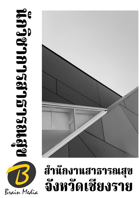 โหลดแนวข้อสอบ นักวิชาการสาธารณสุข สำนักงานสาธารณสุขจังหวัดเชียงราย