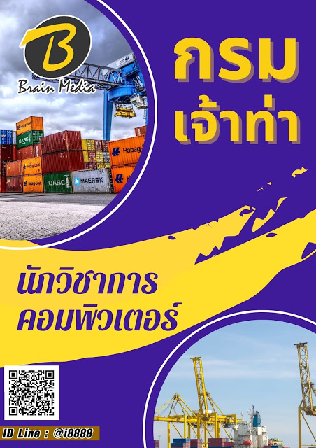 โหลดแนวข้อสอบ นักวิชาการคอมพิวเตอร์ กรมเจ้าท่า