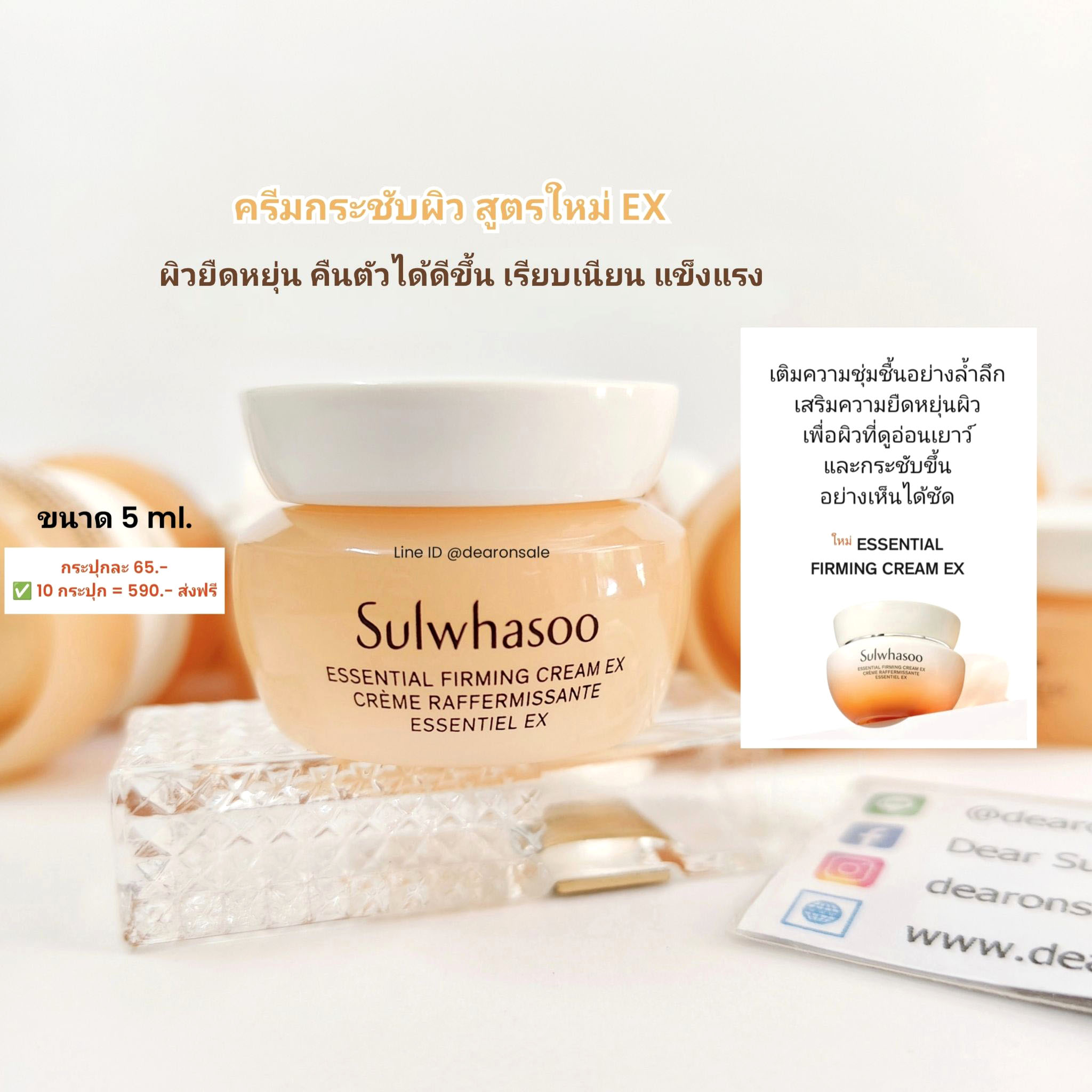ครีมยกกระชับผิว Sulwhasoo Essential Firming Cream EX 5 ml.