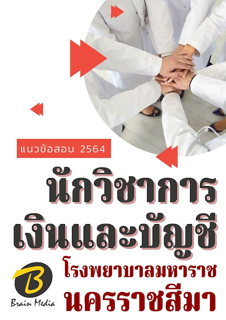 โหลดแนวข้อสอบ นักวิชาการเงินและบัญชี โรงพยาบาลมหาราชนครราชสีมา