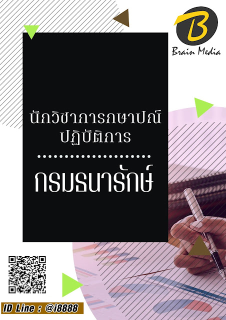 โหลดแนวข้อสอบ นักวิชาการกษาปณ์ปฏิบัติการ กรมธนารักษ์
