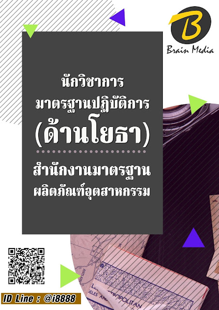 โหลดแนวข้อสอบ นักวิชาการมาตรฐานปฏิบัติการ (ด้านโยธา) สำนักงานมาตรฐานผลิตภัณฑ์อุตสาหกรรม