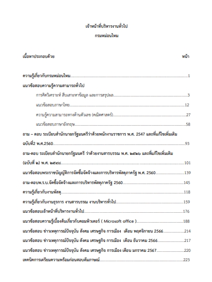 โหลดแนวข้อสอบ เจ้าหน้าที่บริหารงานทั่วไป กรมหม่อนไหม