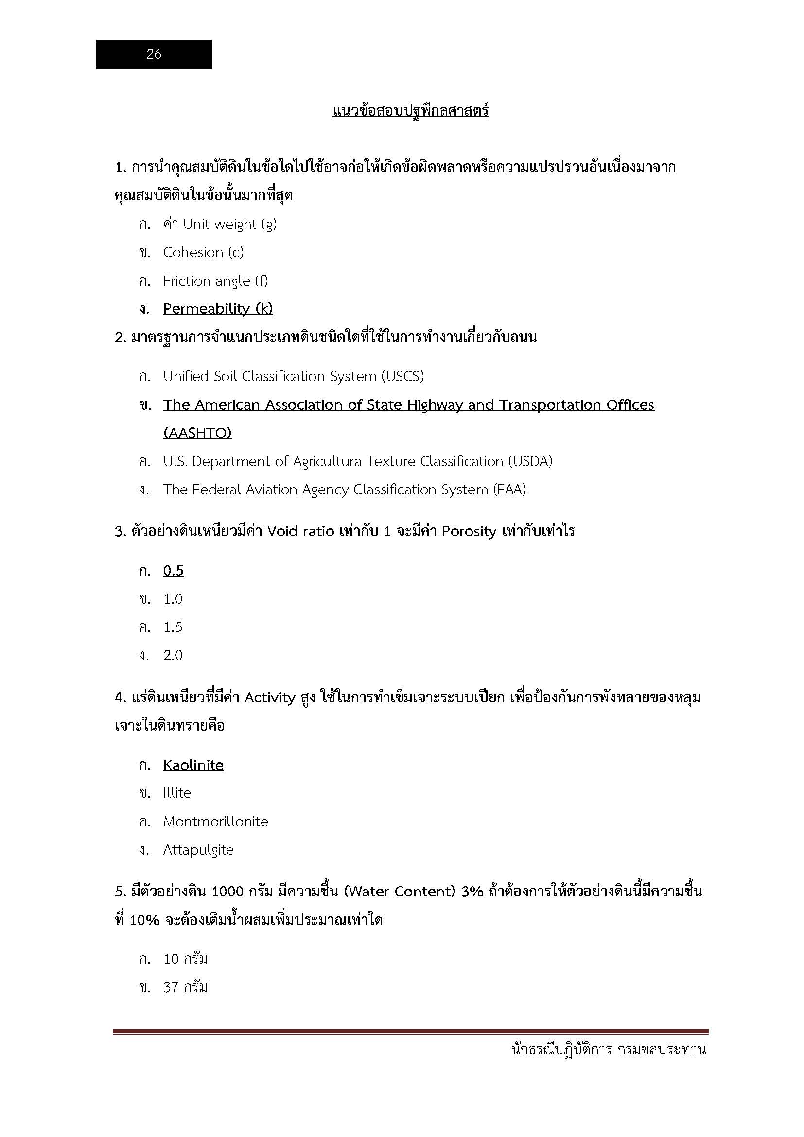 โหลดแนวข้อสอบ นักธรณีวิทยาปฏิบัติการ กรมชลประทาน