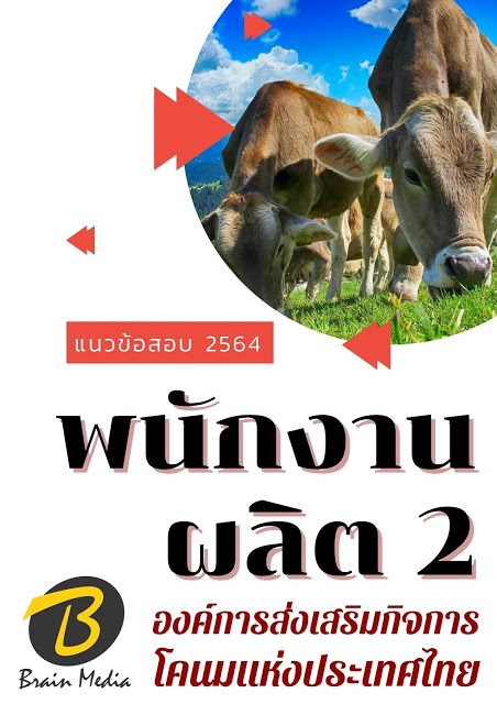 โหลดแนวข้อสอบ พนักงานผลิต 2 องค์การส่งเสริมกิจการโคนมแห่งประเทศไทย