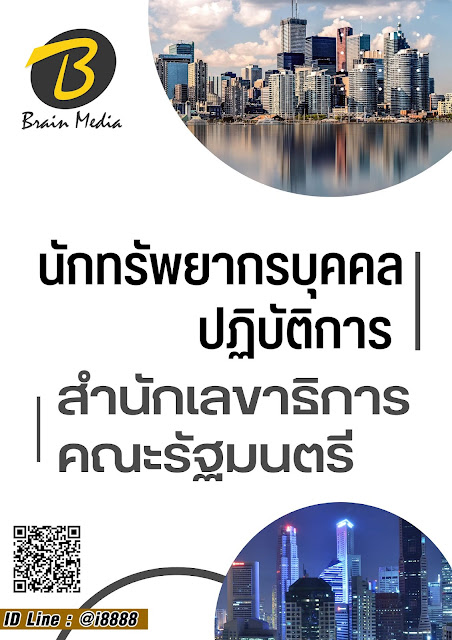 โหลดแนวข้อสอบ นักทรัพยากรบุคคลปฏิบัติการ สำนักเลขาธิการคณะรัฐมนตรี