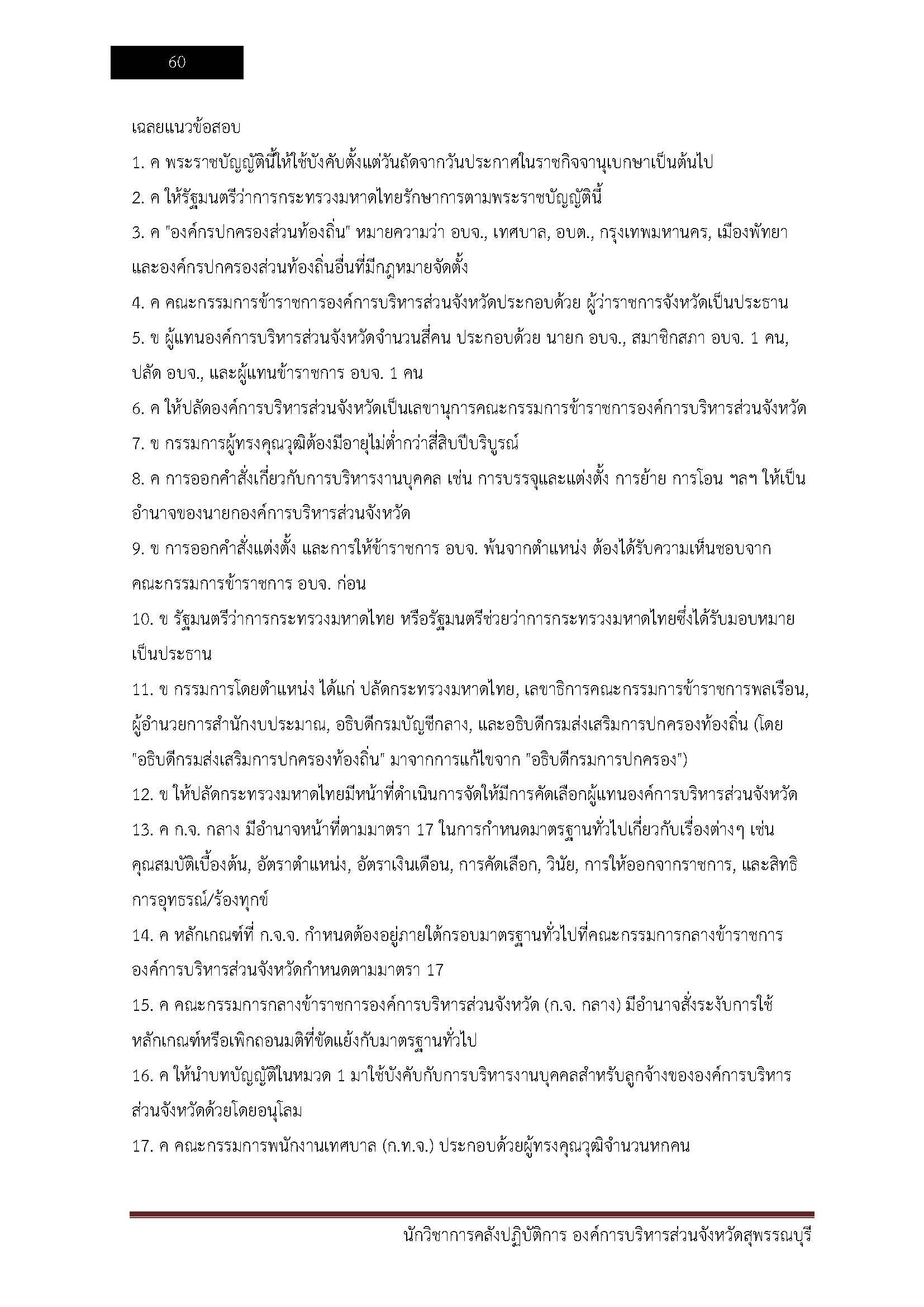 โหลดแนวข้อสอบ นักจัดการงานทั่วไปปฏิบัติการ องค์การบริหารส่วนจังหวัดสุพรรณบุรี
