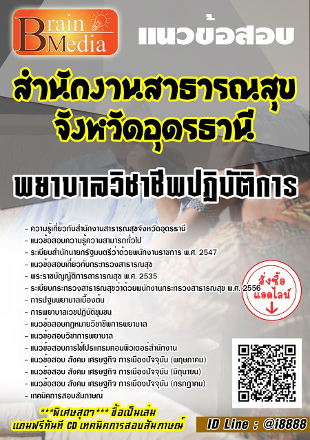 โหลดแนวข้อสอบ พยาบาลวิชาชีพปฏิบัติการ สำนักงานสาธารณสุขจังหวัดอุดรธานี