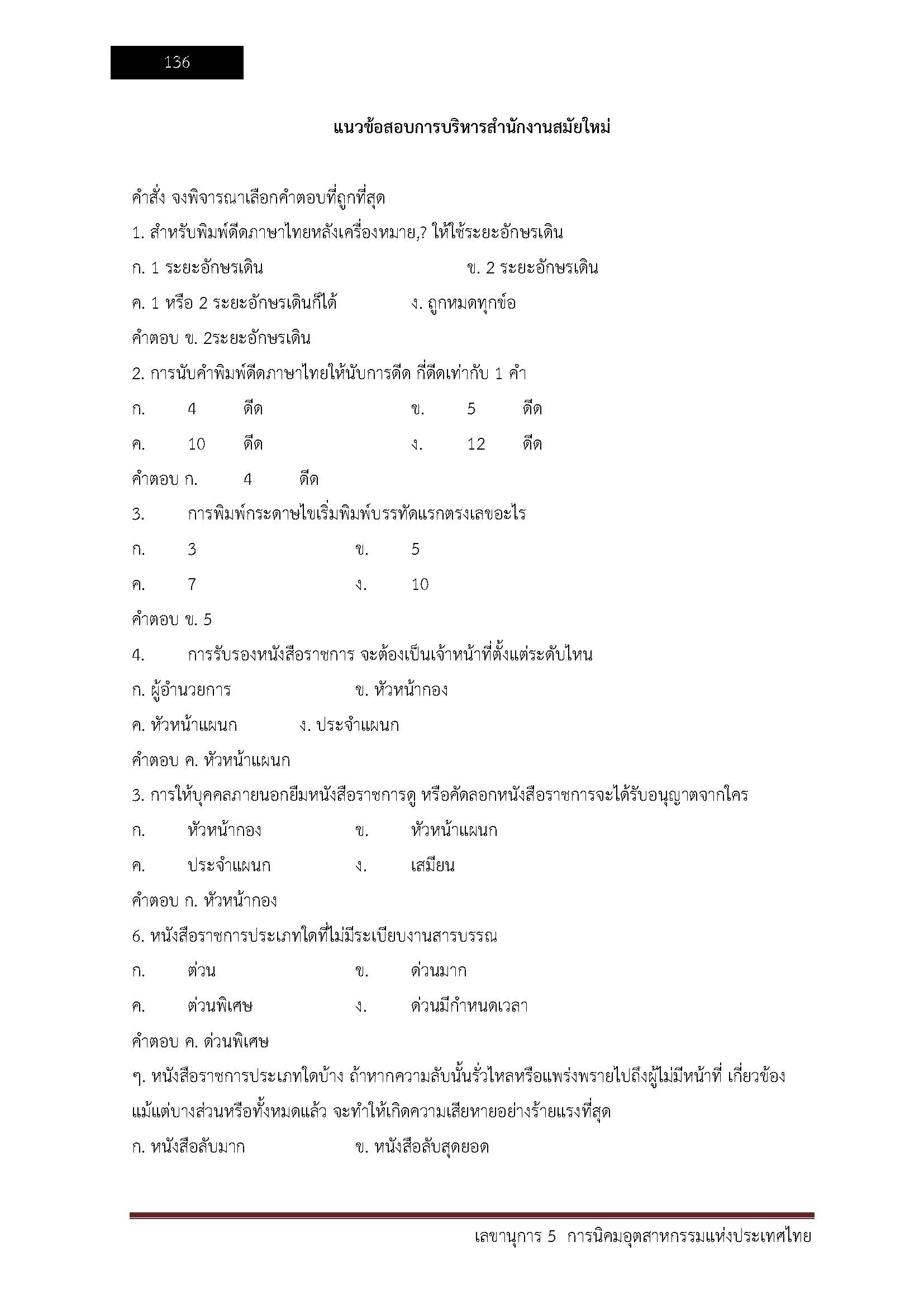 โหลดแนวข้อสอบ เลขานุการ 5 การนิคมอุตสาหกรรมแห่งประเทศไทย