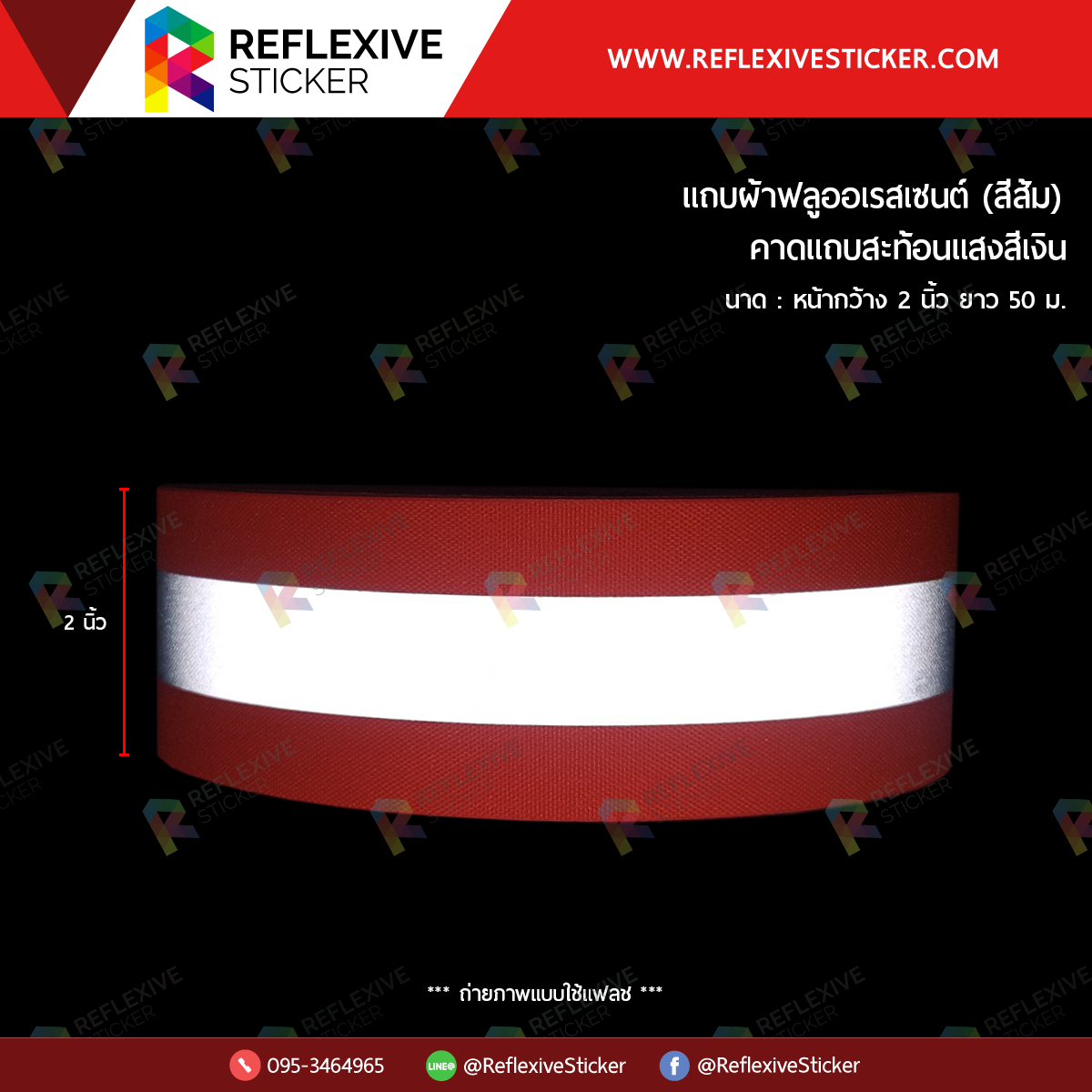 แถบผ้าฟลูออเรสเซนต์ (คาดแถบสะท้อนแสงสีเงิน) สีส้ม (ขนาด 2 นิ้ว)