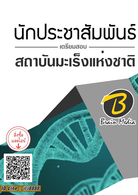 โหลดแนวข้อสอบ นักประชาสัมพันธ์ สถาบันมะเร็งแห่งชาติ