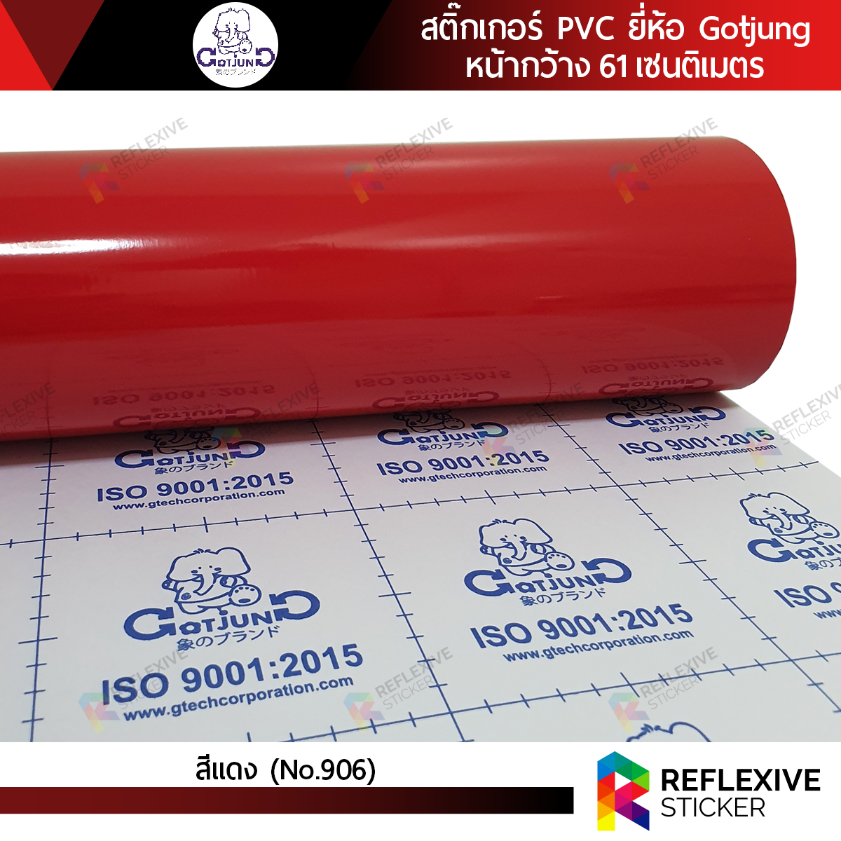 สติ๊กเกอร์สี PVC (ทึบแสง) Gotjung สีแดง No.906 (ตัดแบ่งเมตร)