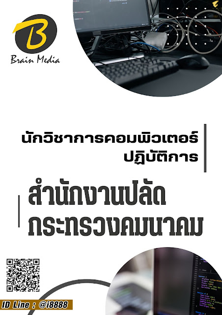 โหลดแนวข้อสอบ นักวิชาการคอมพิวเตอร์ปฏิบัติการ สำนักงานปลัดกระทรวงคมนาคม