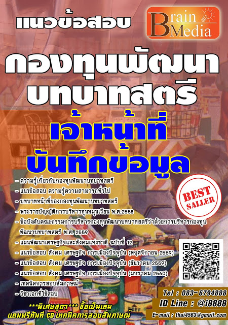 โหลดแนวข้อสอบ เจ้าหน้าที่บันทึกข้อมูล กองทุนพัฒนาบทบาทสตรี