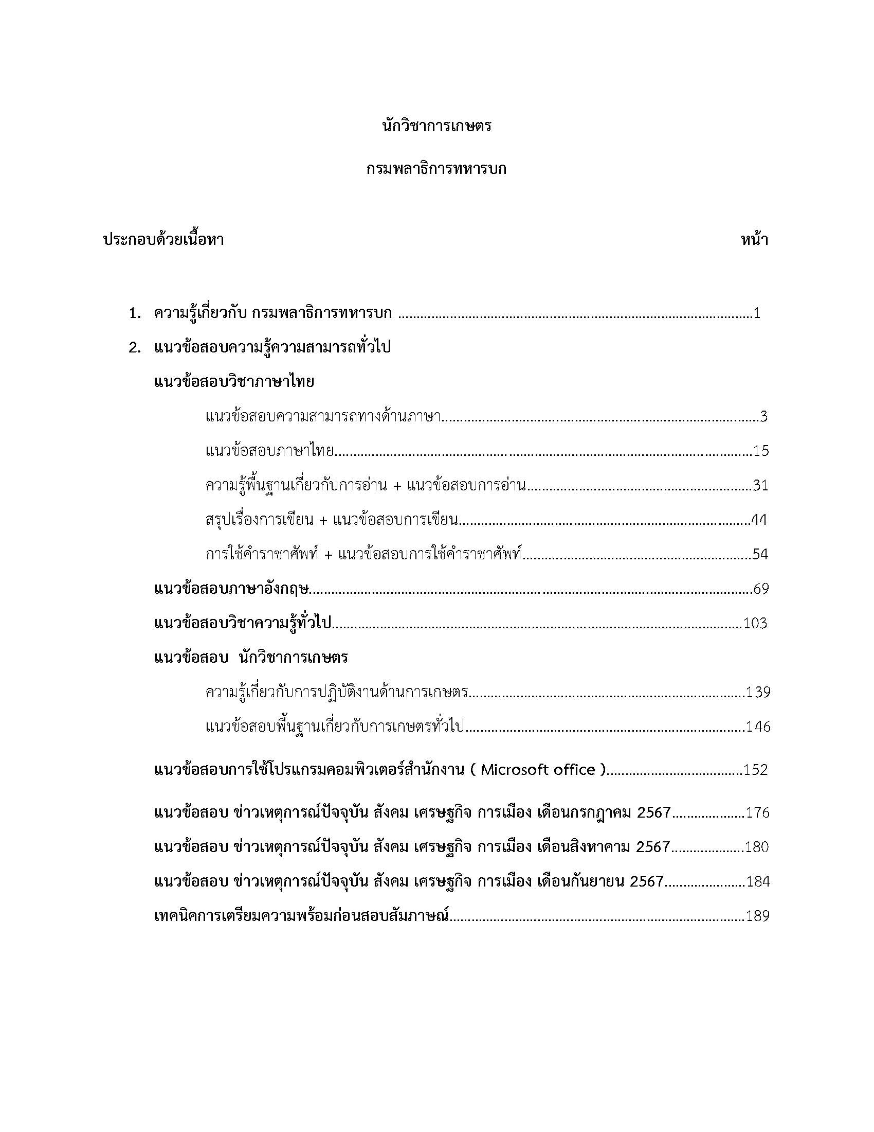 โหลดแนวข้อสอบ นักวิชาการเกษตร กรมพลาธิการทหารบก